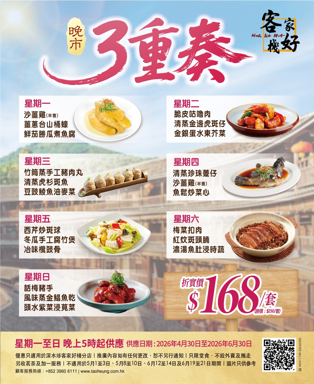 稻香旗下客家好栈、客馆3道小菜优惠 $168起叹沙姜鸡/桶蚝/梅菜扣肉