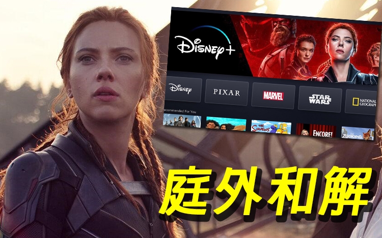 為《黑寡婦》分紅糾紛,最後冇事!