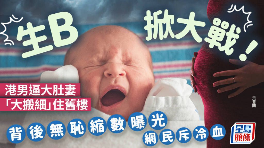 生B掀大戰！港男逼大肚妻「大搬細」住舊樓 背後無恥縮數曝光網民斥冷血｜Juicy叮