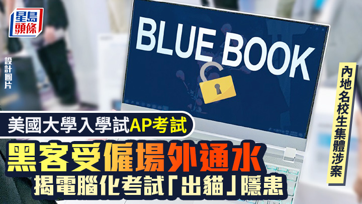 作弊｜AP試黑客受僱場外通水 揭電腦化考試「出貓」隱患 內地名校生集體涉案