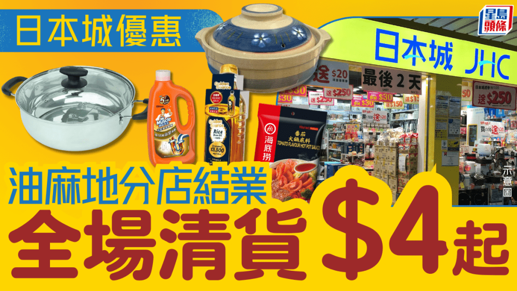 日本城油麻地分店結業！全場清貨優惠低至8折 廚具/家品/食品劈至$4起