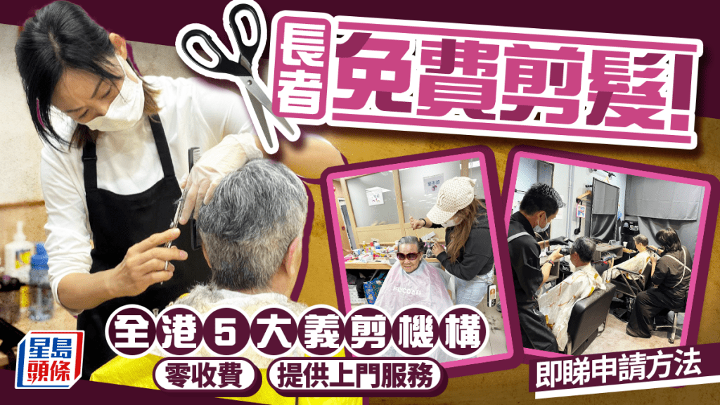 長者免費剪髮！全港5大義剪機構 零收費上門理髮服務（即睇申請方法）