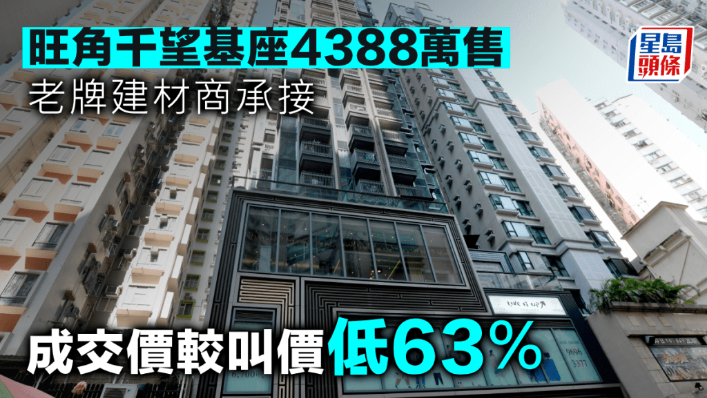 旺角千望基座4388萬售 老牌建材商承接 成交價較叫價低63%