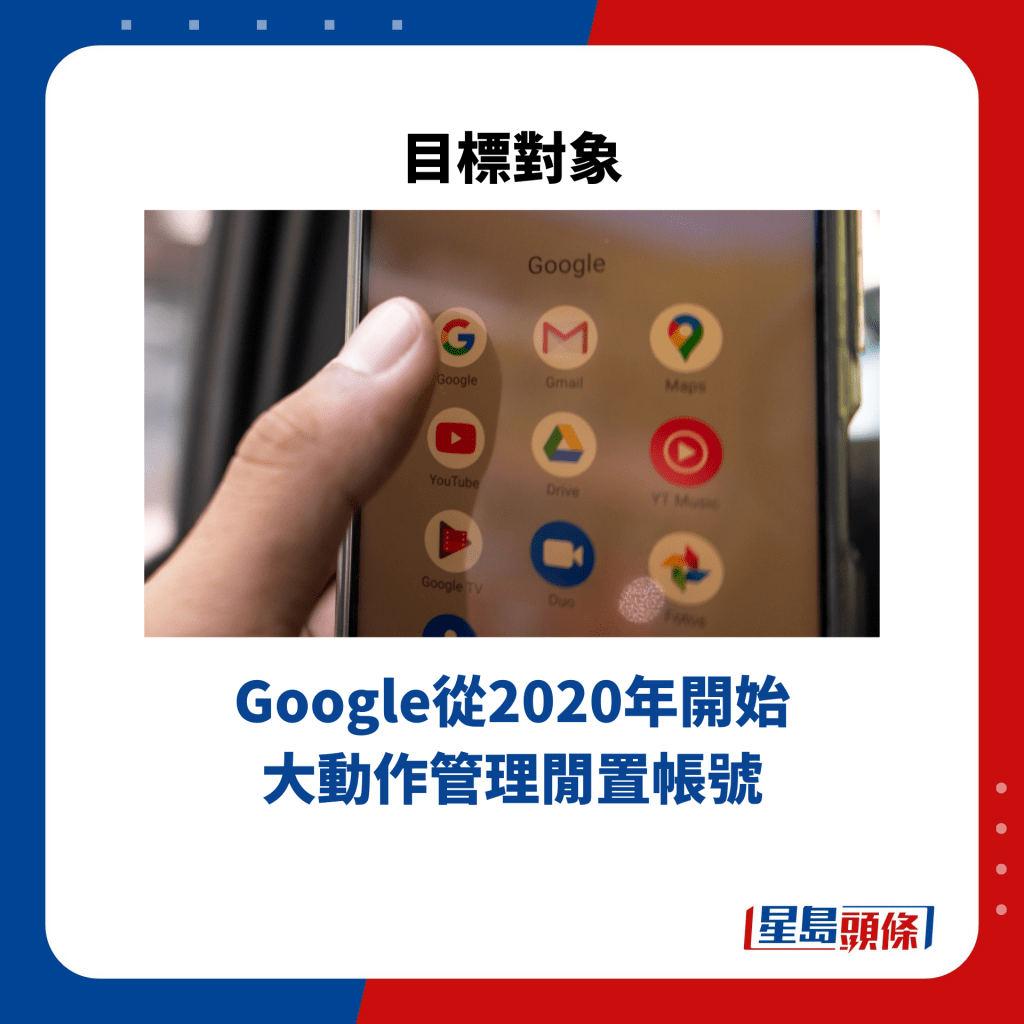 Google從2020年開始 大動作管理閒置帳號