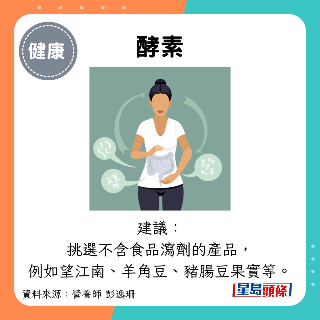 酵素：建议： 挑选不含食品泻剂的产品， 例如望江南、羊角豆、猪肠豆果实等。