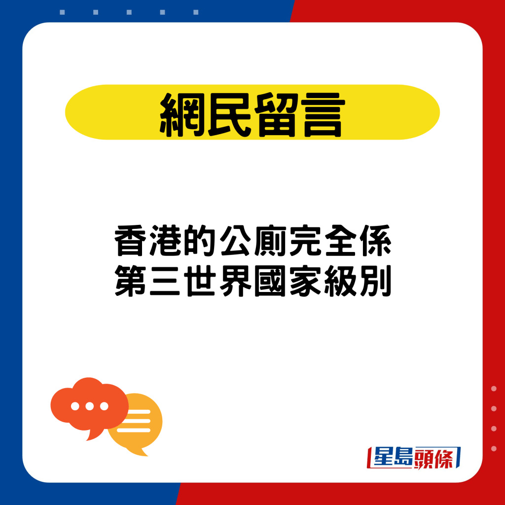 港男勇闯太安楼公厕｜网民留言：香港的公厕完全系第三世界国家级别