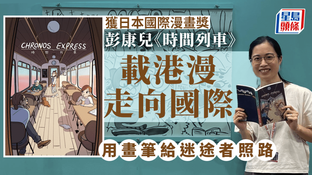 漫畫家兼插畫家彭康兒榮獲第17屆日本國際漫畫獎優秀獎,下月將赴當地出席頒獎典禮。