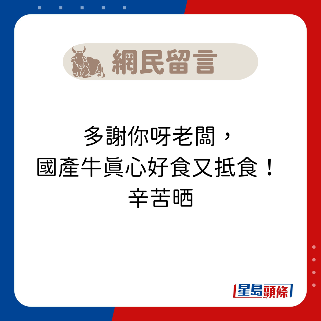 网民留言：多谢你呀老板， 国产牛真心好食又抵食！  辛苦晒