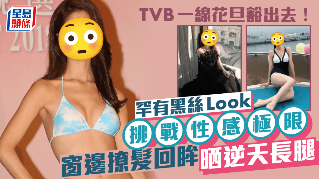 TVB一線花旦豁出去！罕有黑絲Look挑戰性感極限  窗邊撩髮回眸晒逆天長腿