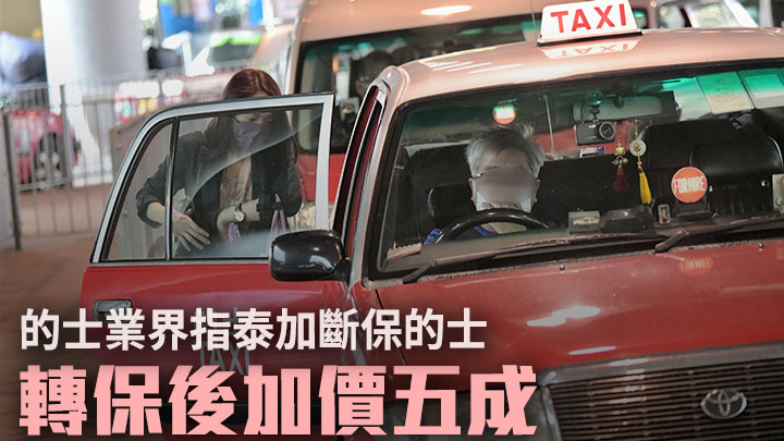 的士業界指被泰加斷保之的士轉用其他保險公司後,保費大幅增加五成。資料圖片,非涉事的士