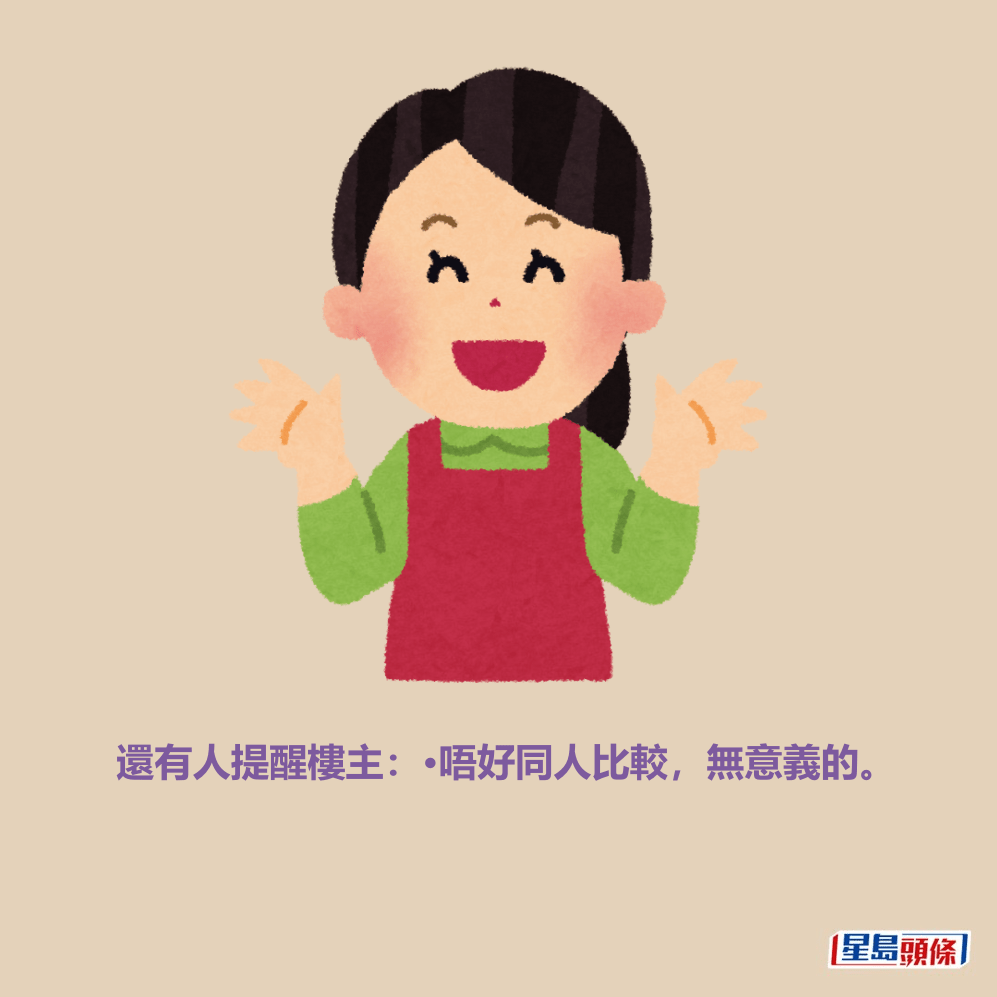 還有人提醒樓主:•唔好同人比較,無意義的。 還有人提醒樓主:•唔好同人比較,無意義的。
