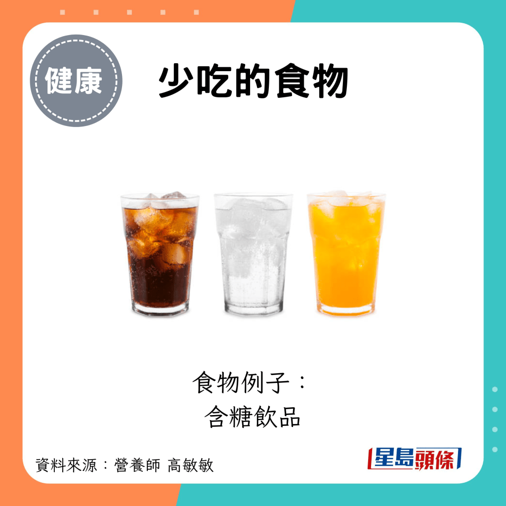 少吃的食物：食物例子： 含糖饮品