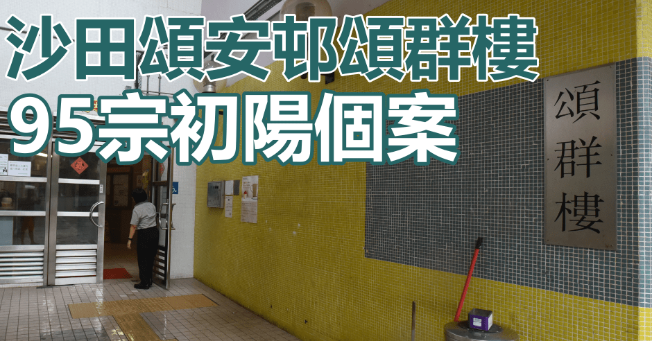 馬鞍山頌安邨頌群樓完成強檢。資料圖片