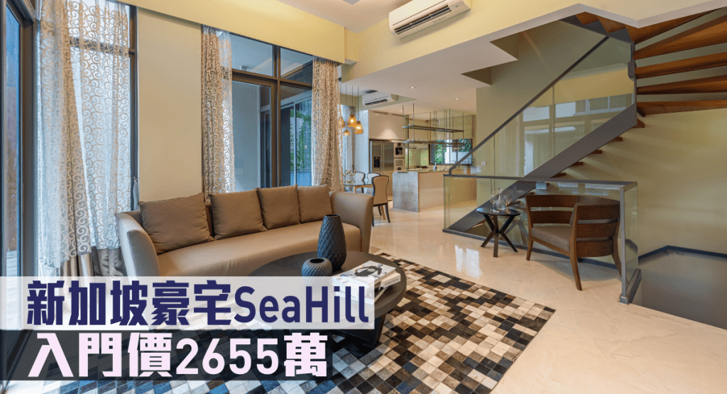 新加坡豪宅SeaHill現來港推。