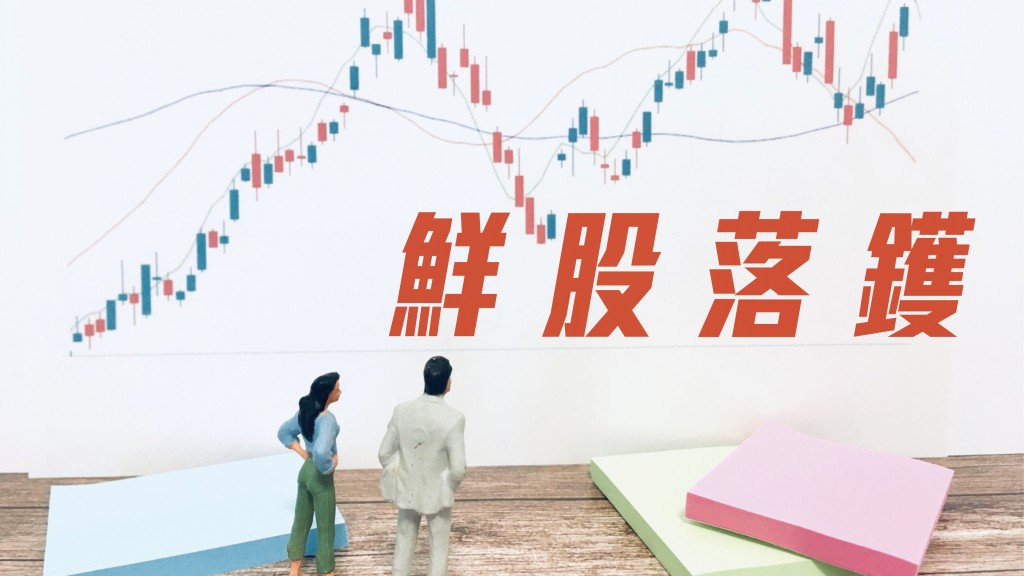 聞風至 - 醫藥股選龍頭石藥見吸引|鮮股落鑊