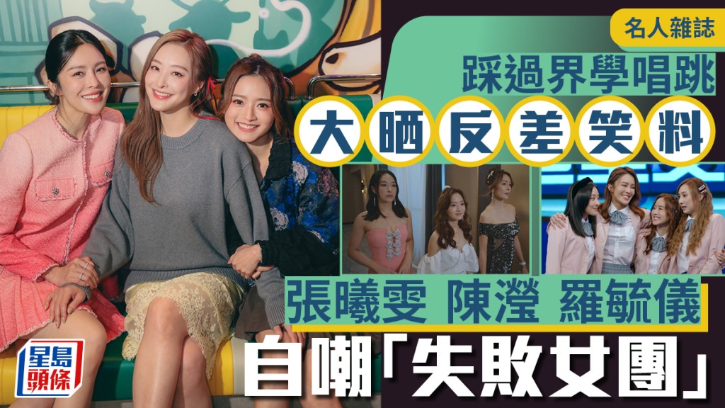 張曦雯陳瀅羅毓儀自嘲「失敗女團」 踩過界學唱跳  大晒反差笑料｜名人雜誌