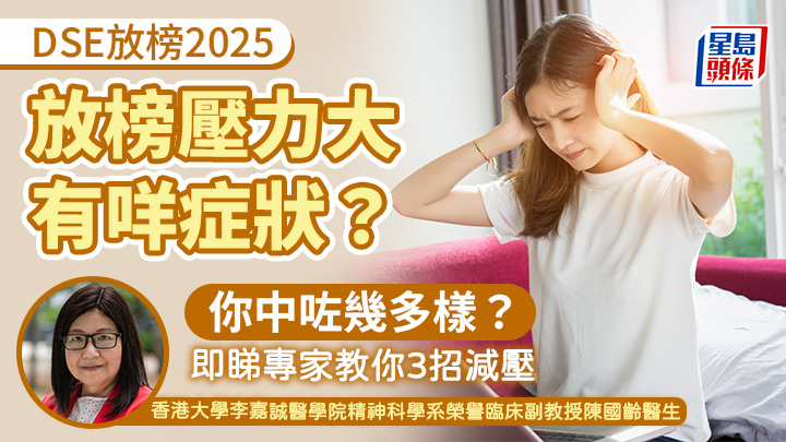 DSE放榜2025 | 放榜壓力大有咩症狀?你中咗幾多樣?即睇專家教你3招減壓
