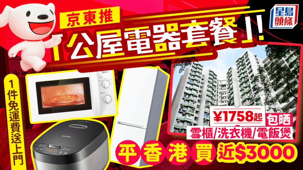 京東推家電「公屋專享優惠」！全屋電器¥1758起包晒 雪櫃/洗衣機/電飯煲 平香港買近$3000 1件免運費送上門