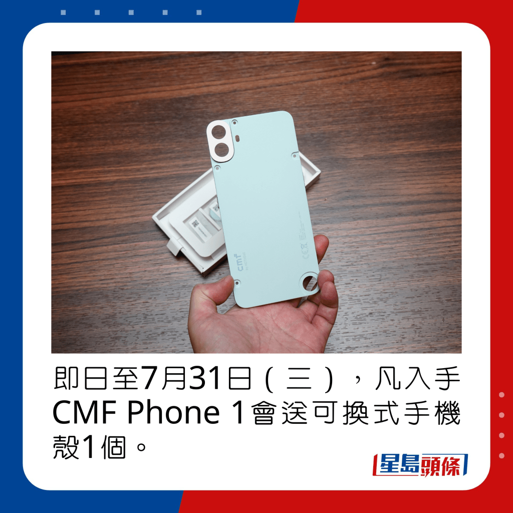 即日至7月31日（三），凡入手CMF Phone 1會送可換式手機殼1個。