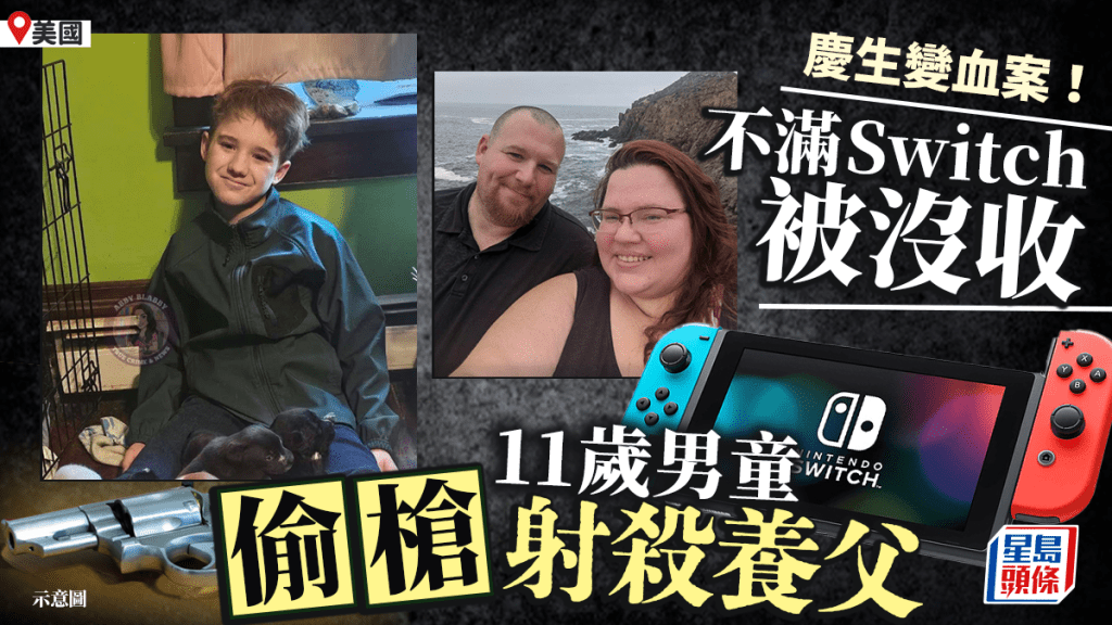 生日Switch遊戲機被沒收 美11歲童開槍爆頭殺父