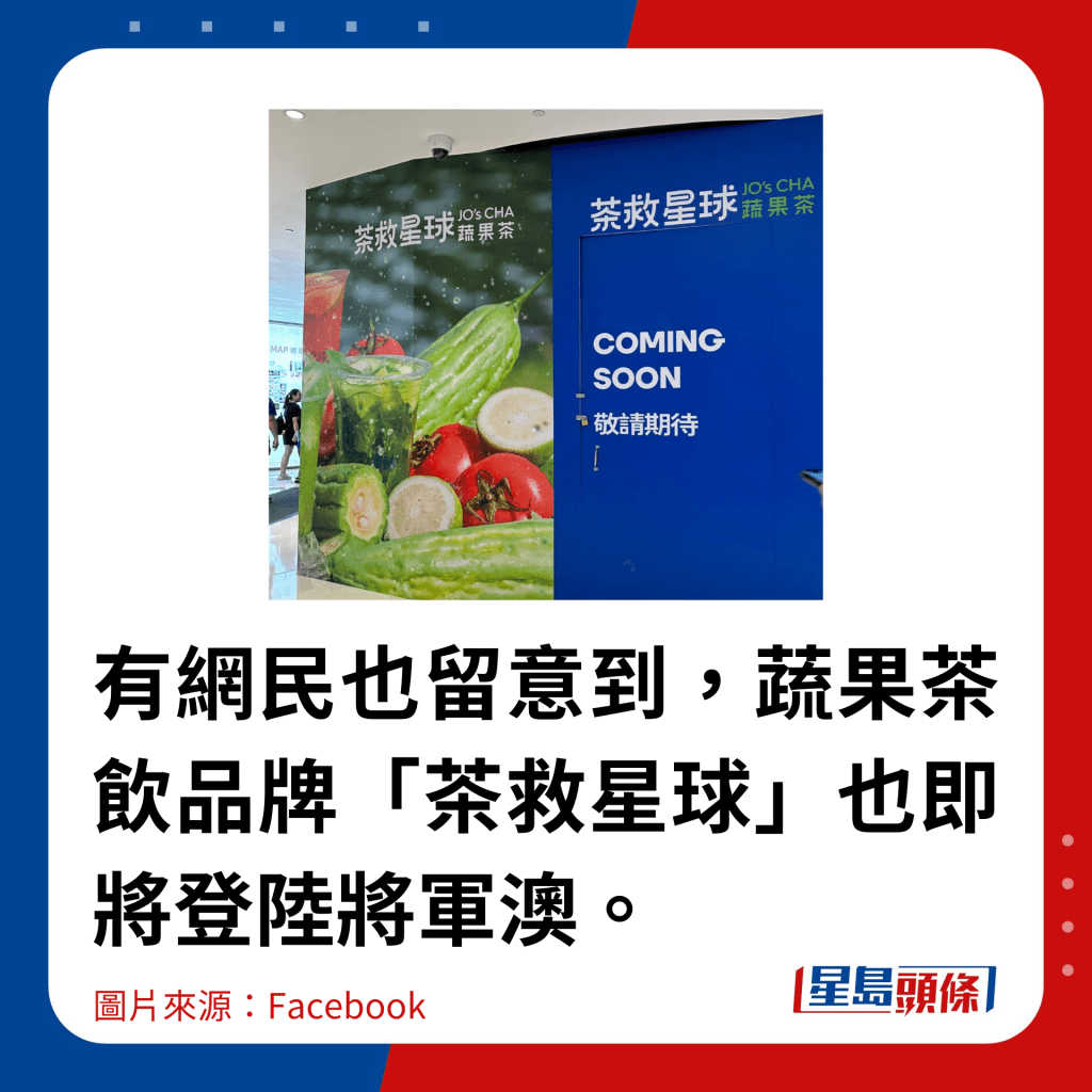 有网民也留意到，蔬果茶饮品牌「茶救星球」也即将登陆将军澳。