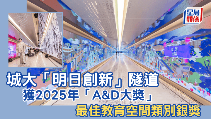 城大「明日創新」隧道　獲2025年「A&D大獎」最佳教育空間類別銀獎