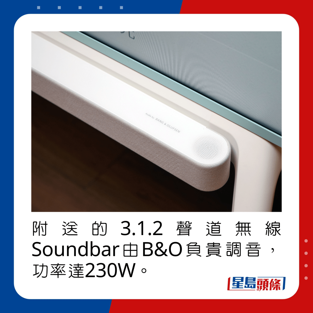 附送的3.1.2声道无线Soundbar由B&O负贵调音，功率达230W。