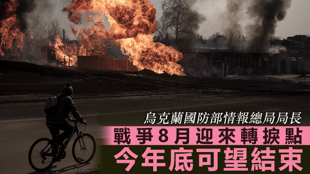 布達諾夫指,俄烏戰爭在8月中迎來轉捩點,並且會在今年底結束。資料圖片