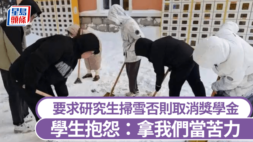 遼大化學院研究生掃雪不達標將被取消獎學金資格,學生抱怨被當苦力。 示意圖