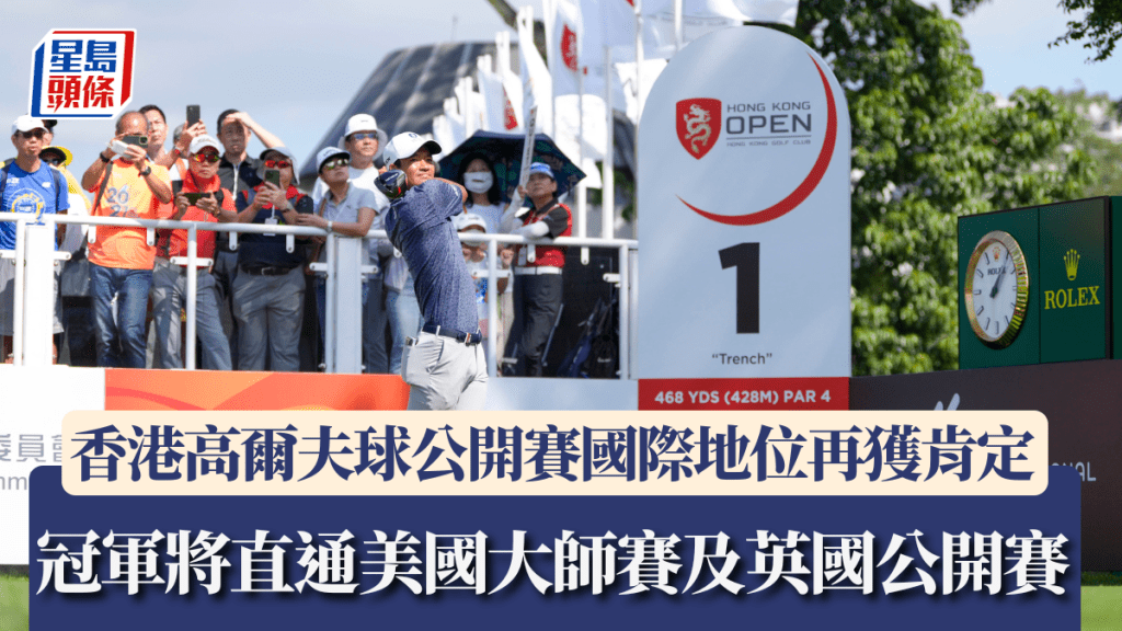 香港高爾夫球公開賽國際地位再獲肯定,冠軍將直通美國大師賽及英國公開賽。公關圖片
