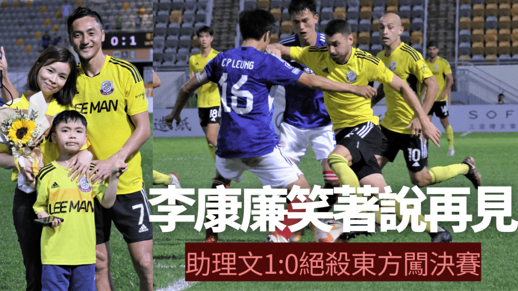 理文擊敗東方晉菁英盃決賽，李康廉賽後獲太太及兒子獻花。陸永鴻攝