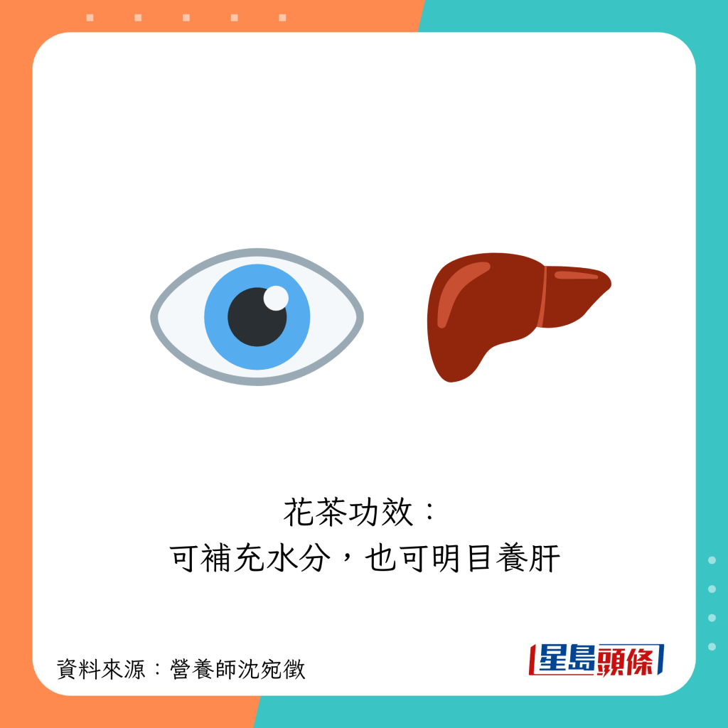 花茶可補充水分,也有明目養肝功效。