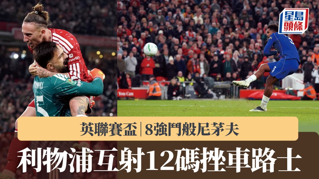 英聯賽盃｜利物浦互射12碼挫車路士 8強鬥般尼茅夫。路透社