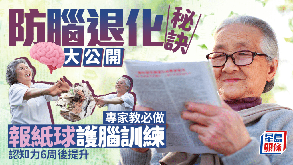 防腦退化秘訣大公開 必做報紙球護腦訓練 認知力6周後提升|附詳細步驟