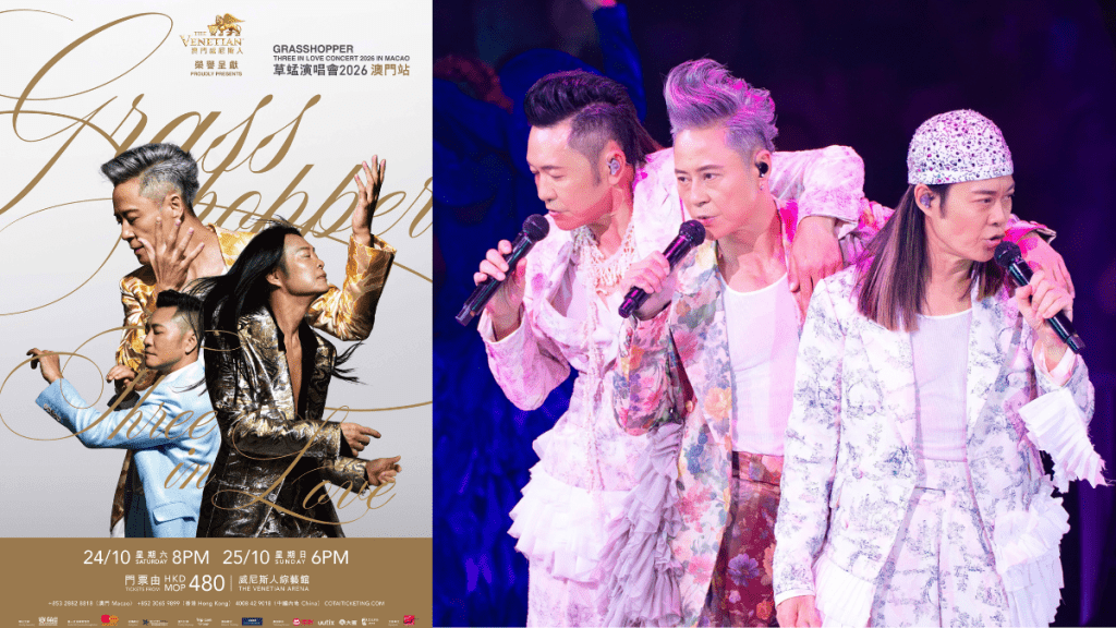 草蜢澳門演唱會2026搶票攻略懶人包  門票票價/Trip.com優先購票/公開發售連結