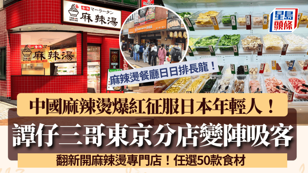 麻辣燙爆紅征服日本妹？東京譚仔三哥變陣開「三哥麻辣湯」吸客 任選4款湯底/50+款配料