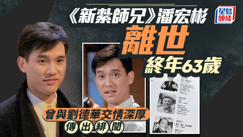 潘宏彬离世终年63岁 刘德华挚友长留怀念 金像奖特刊列名追思