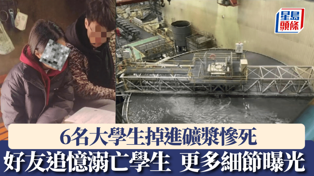 6名大學生掉進礦漿慘死事故更多細節曝光。