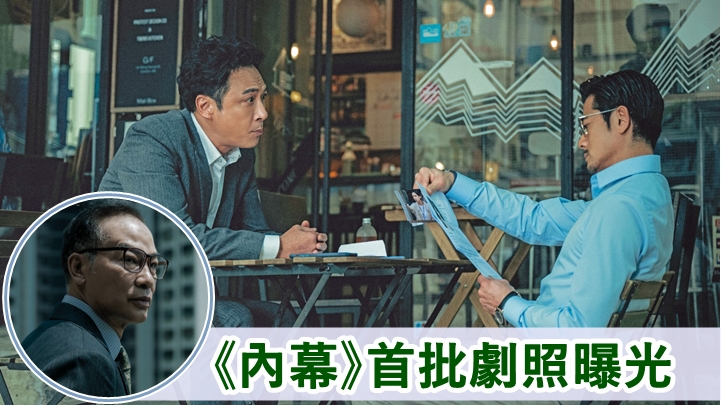 《內幕》公開首批劇照，三大影帝大鬥漬技。