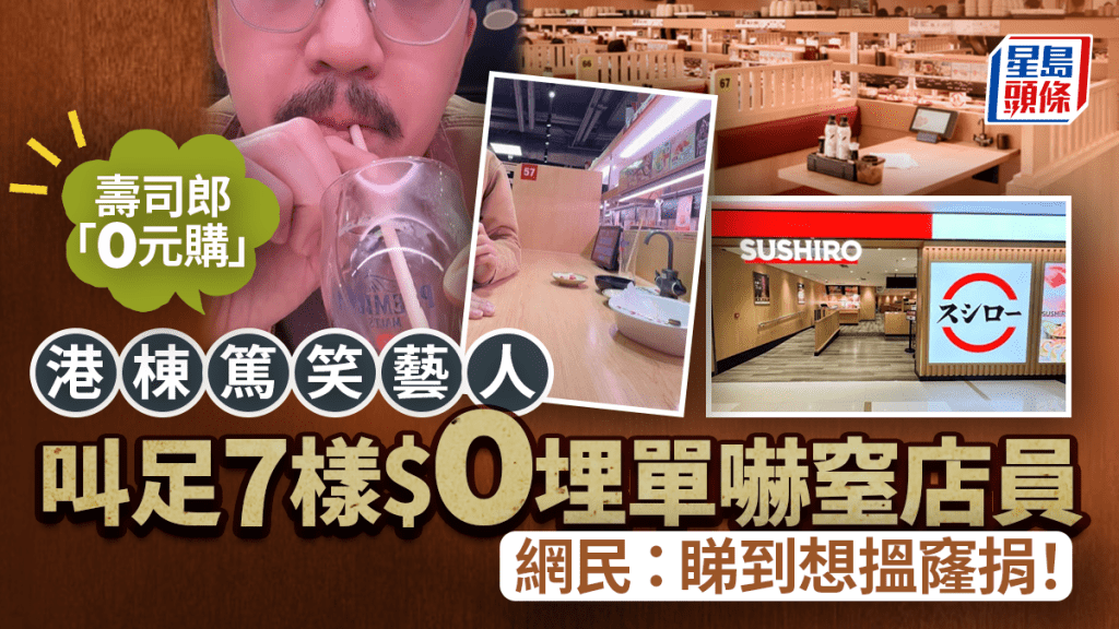 壽司郎「0元購」新招？香港棟篤笑藝人點足7物$0埋單 網民狂呼好尷尬 ：睇到想搵窿捐！