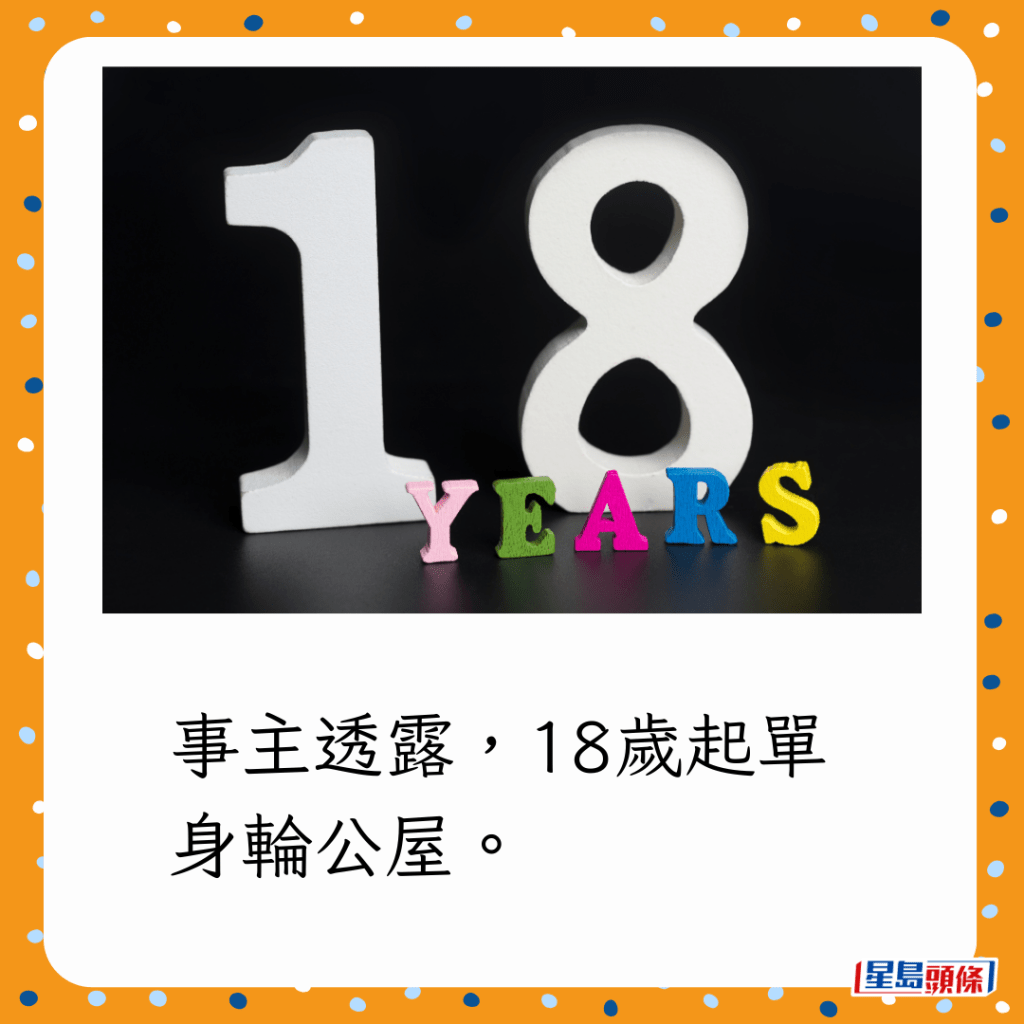 事主透露，18歲起單身輪公屋。