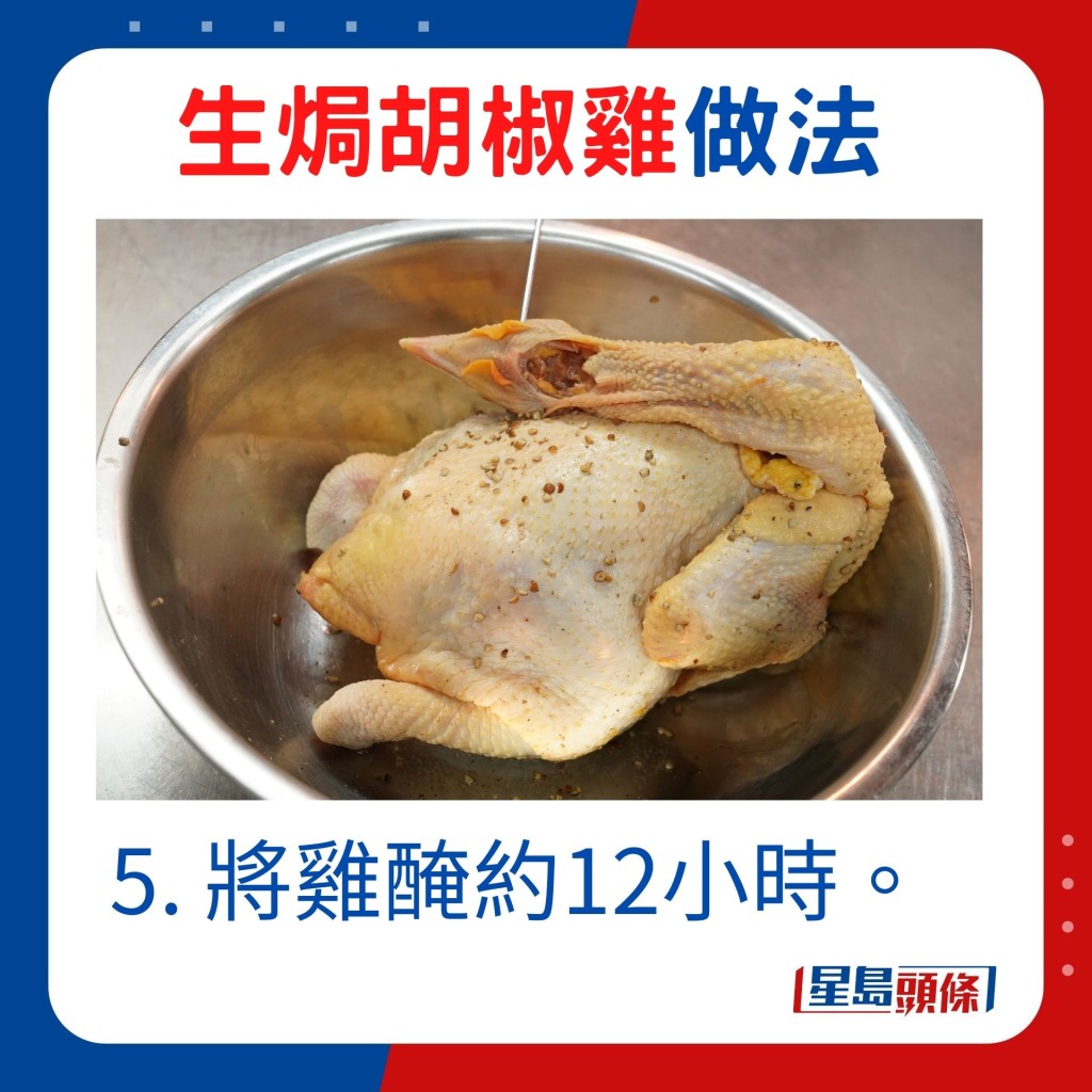5. 将鸡腌约12小时。
