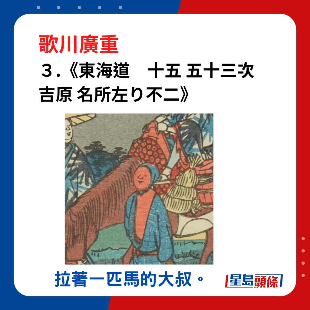 日本浮世绘｜笑眯眯的大叔 3. 《东海道　十五 五十三次 吉原 名所左り不二》，拉著一匹马的大叔。
