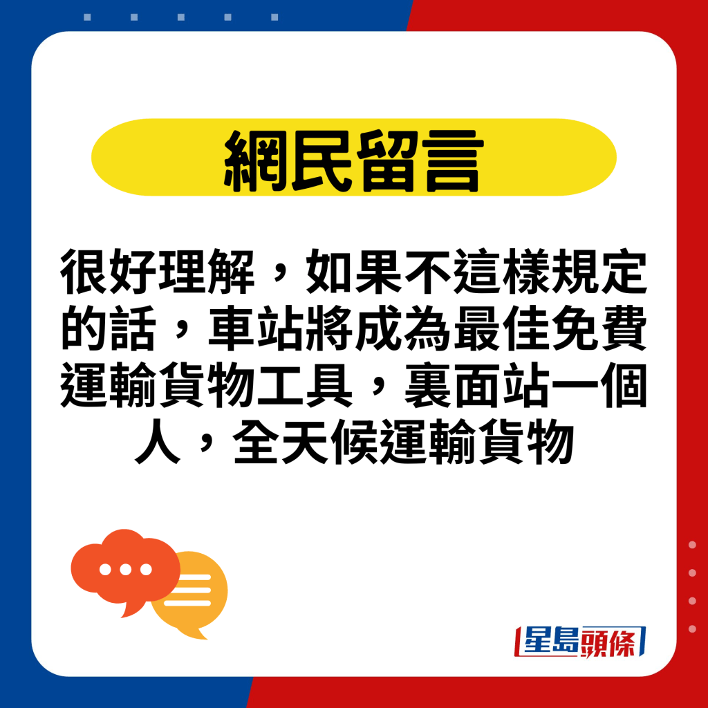 很好理解，如果不这样规定的话，车站将成为最佳免费运输货物工具，里面站一个人，全天候运输货物