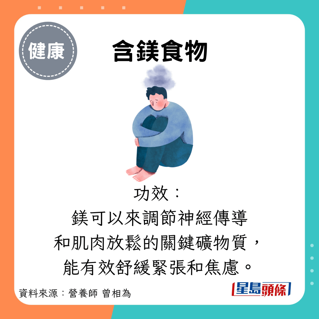 含镁食物：功效： 镁可以来调节神经传导 和肌肉放松的关键矿物质， 能有效舒缓紧张和焦虑。