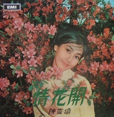 陈齐颂以《情花开》一曲成名。