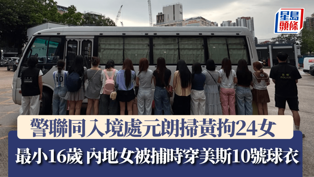 警联同入境处元朗扫黄拘24女 最小仅16岁 内地女被捕时穿美斯10号球衣。警方提供