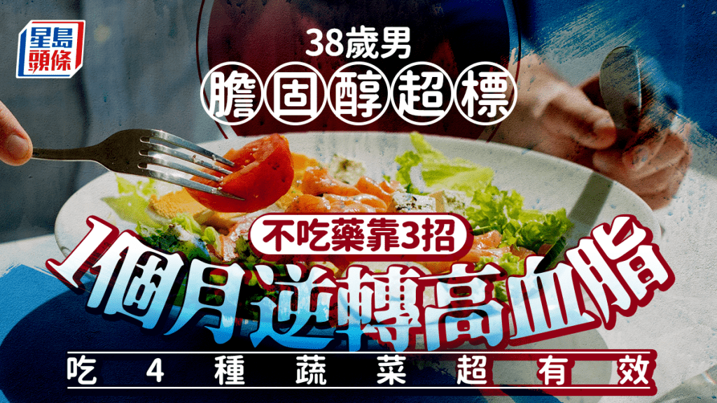 38歲男膽固醇超標 不吃藥靠3招1個月逆轉高血脂 吃4種蔬菜超有效