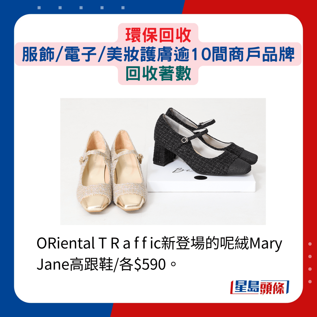 ORiental T R a f f ic新登场的呢绒Mary Jane高跟鞋/各$590。