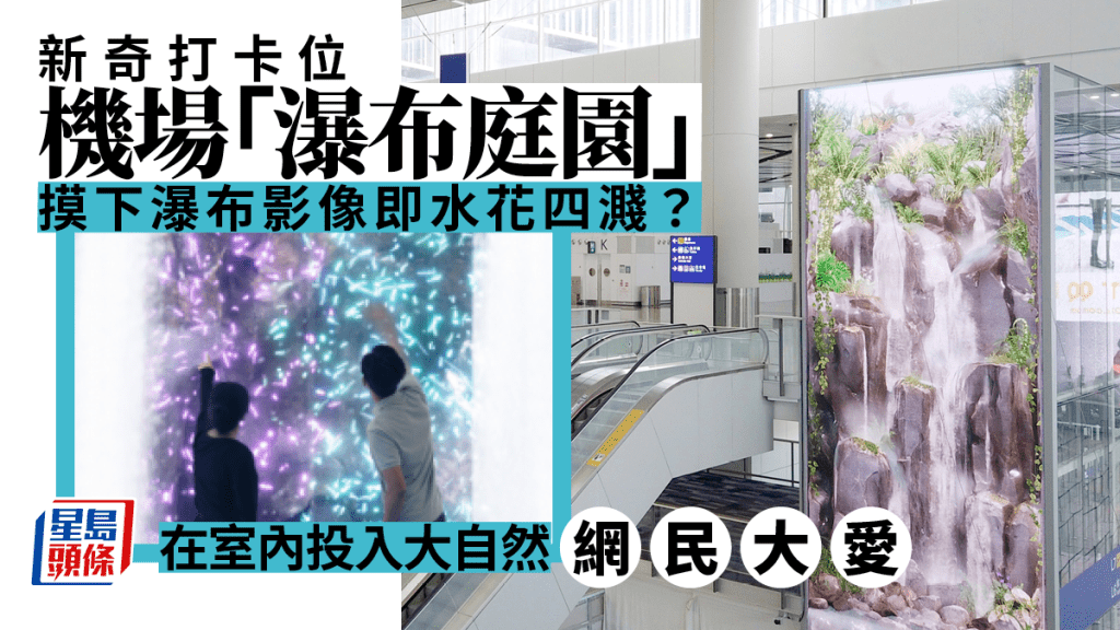 香港機場互動「瀑布」好好玩，摸下影像即水花四濺？
